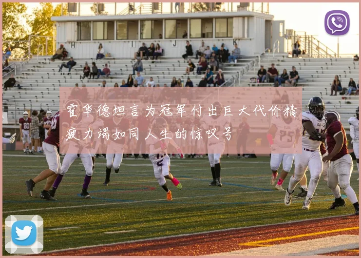 霍华德坦言为冠军付出巨大代价精疲力竭如同人生的惊叹号