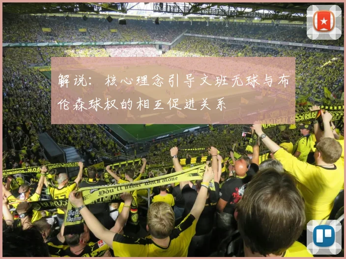 解说：核心理念引导文班无球与布伦森球权的相互促进关系