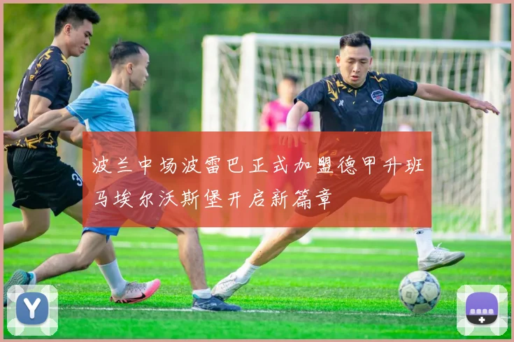 波兰中场波雷巴正式加盟德甲升班马埃尔沃斯堡开启新篇章